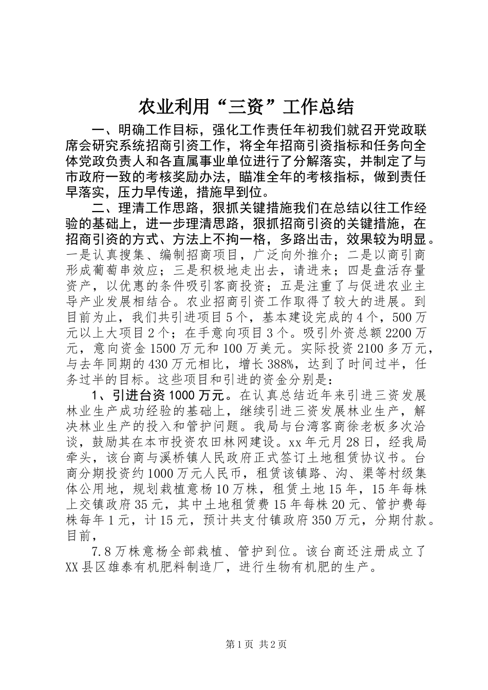 农业利用“三资”工作总结_第1页