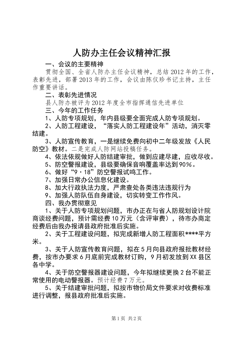 人防办主任会议精神汇报_第1页