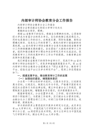 内部审计师协会教育分会工作报告