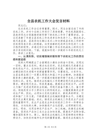 全县农机工作大会发言材料