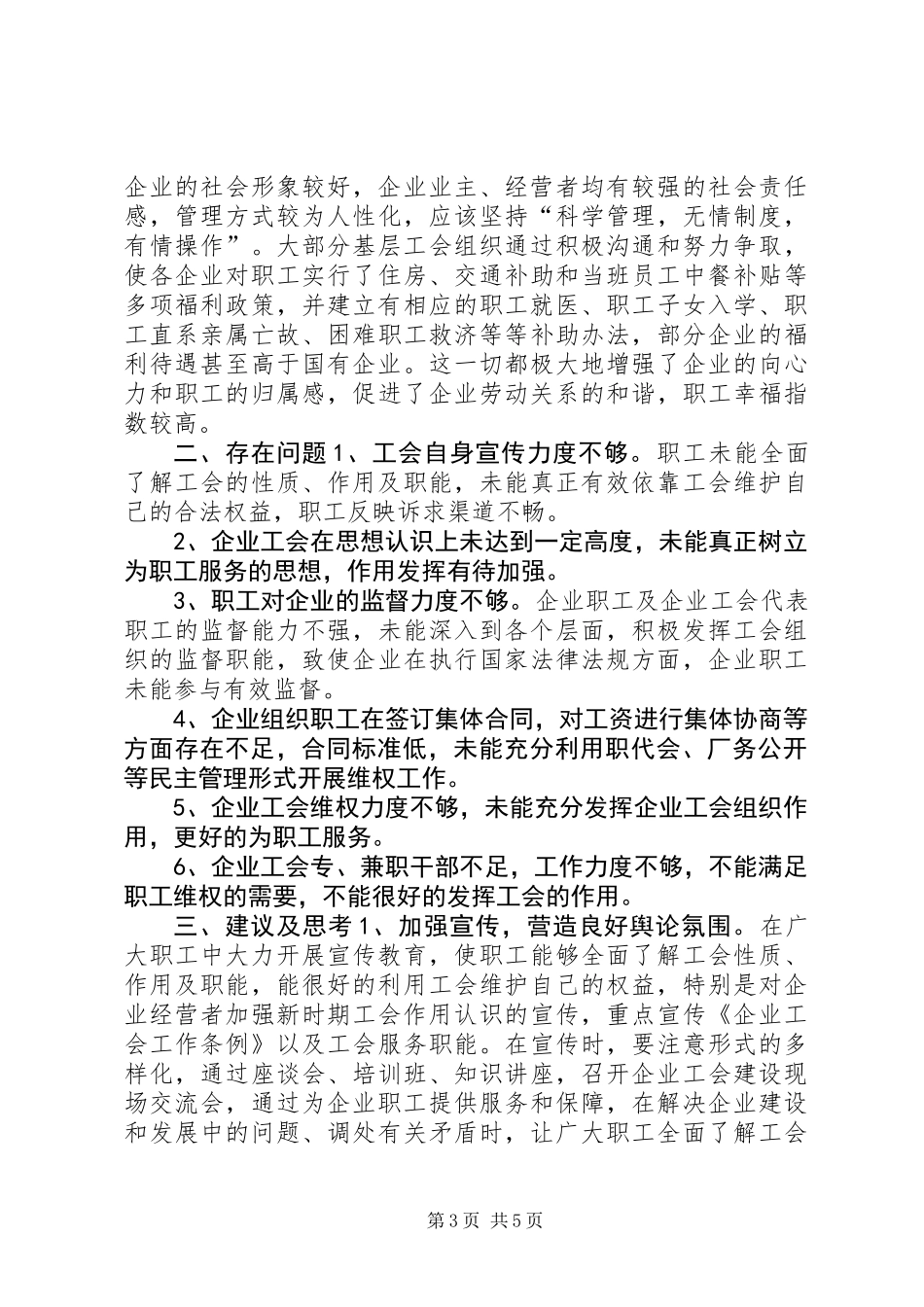 企业工会工作调研报告 (2)_第3页