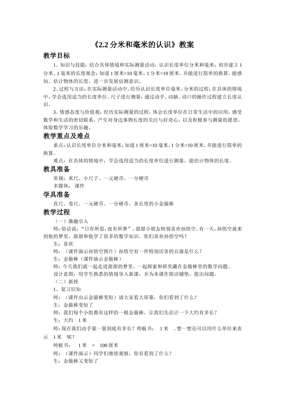 《2.2分米和毫米的认识》教案3_第1页