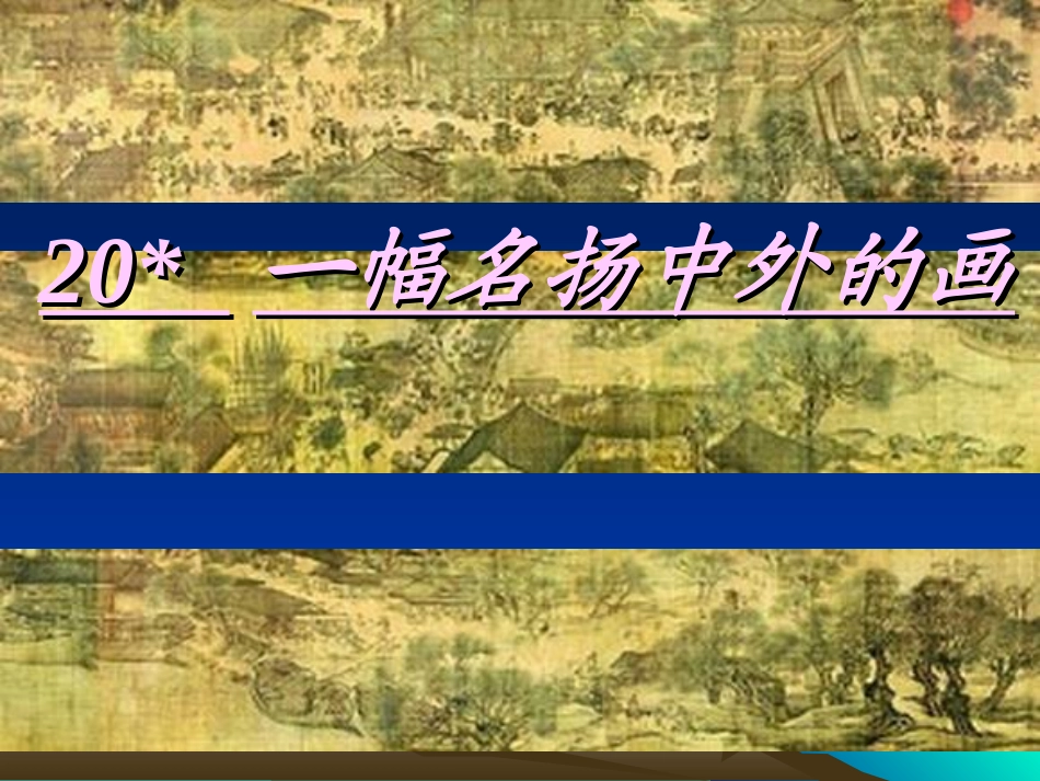 20《一幅名扬中外的画》PPT课件_第1页