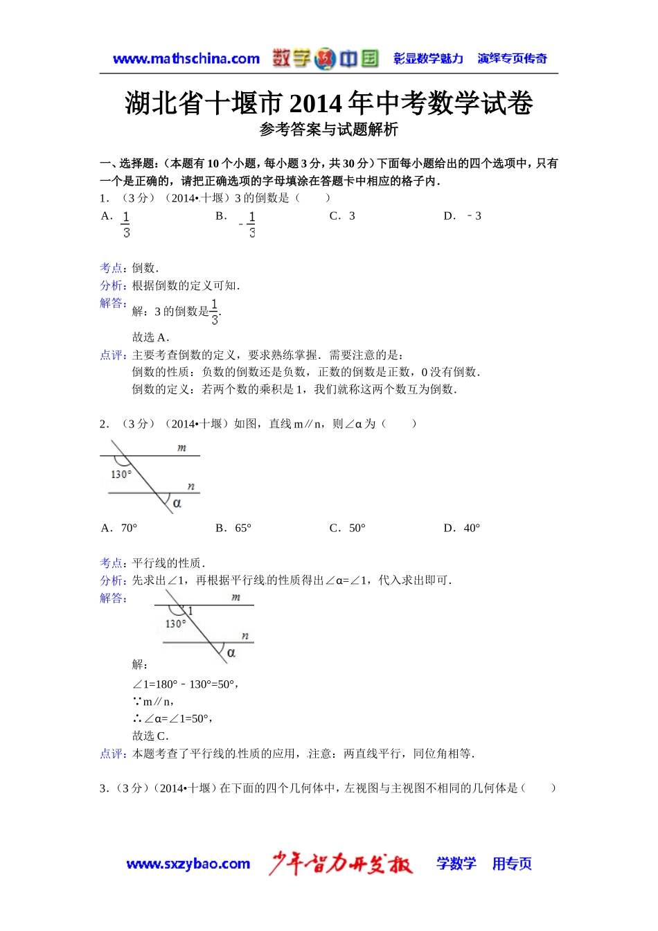 (试题)十堰市2014年中考数学试卷及答案(解析word版)_第1页