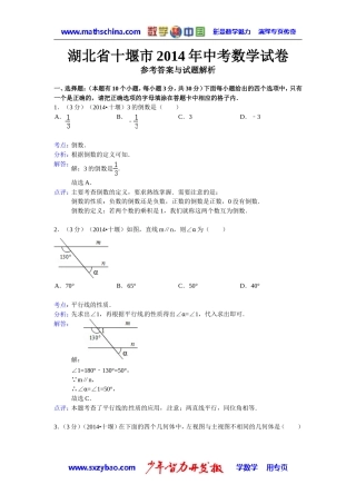 (试题)十堰市2014年中考数学试卷及答案(解析word版)
