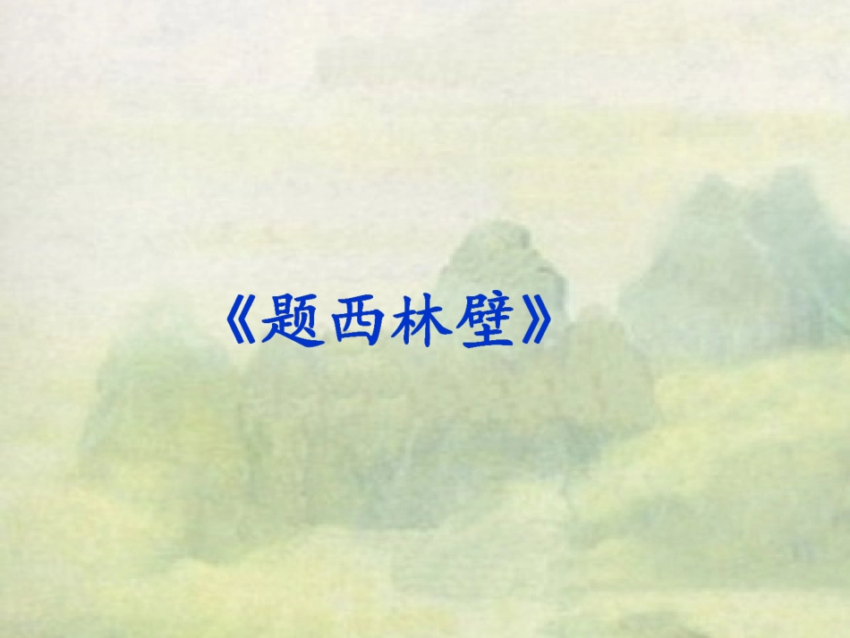 《题西林壁》教学课件_第1页