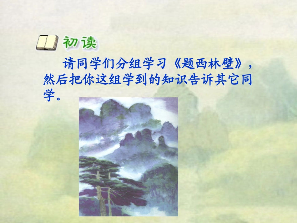 《题西林壁》教学课件_第3页