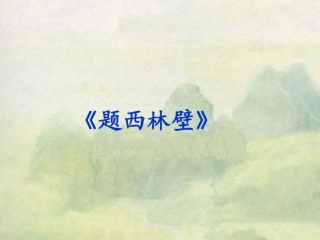 《题西林壁》教学课件