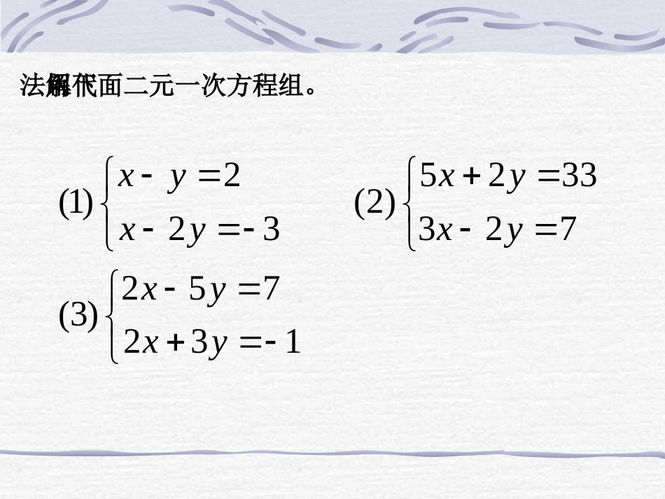 加减法解二元一次方程组_第3页