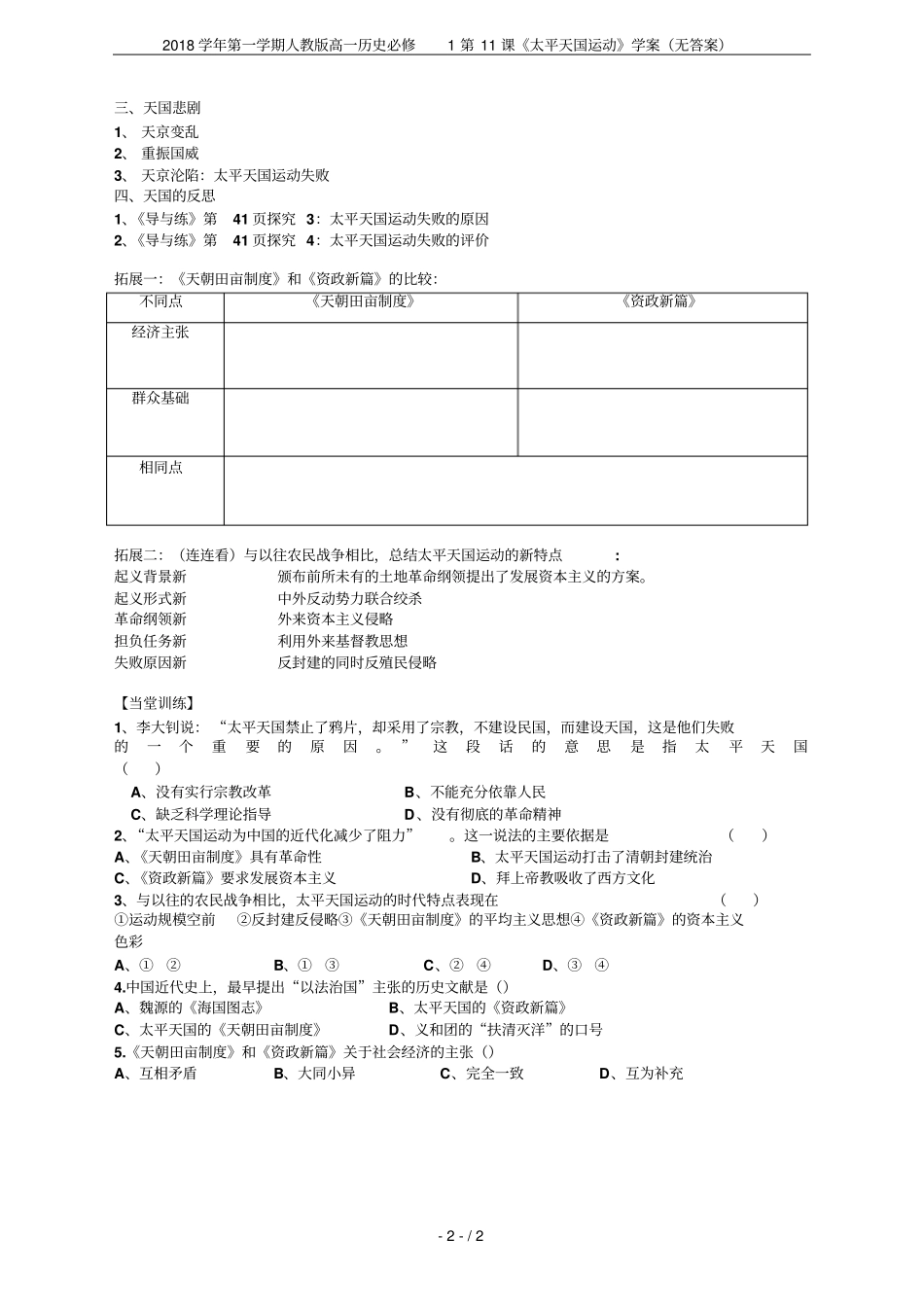2018学年第一学期人教版高一历史必修1第11课太平天国运动学案无答案_第2页
