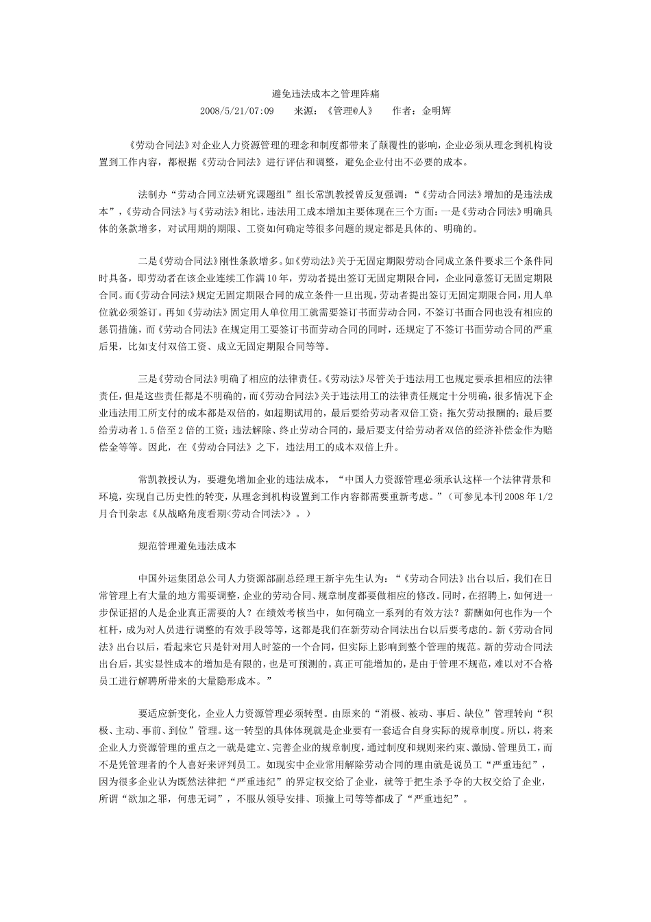 避免违法成本之管理阵痛_第1页