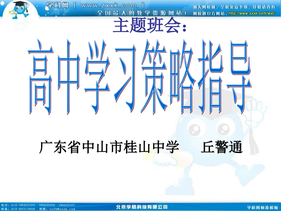 班会课件之学习方法指导系列：高中学习策略指导_第1页