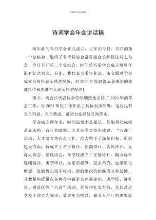 诗词学会年会讲话稿