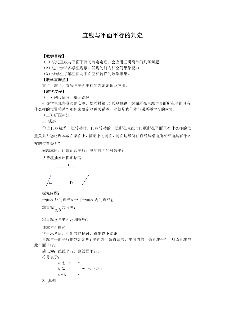 2.2.1-直线与平面平行的判定教案_第1页