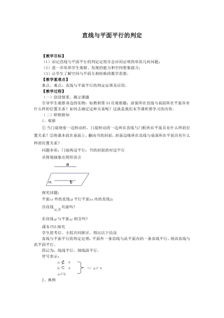 2.2.1-直线与平面平行的判定教案