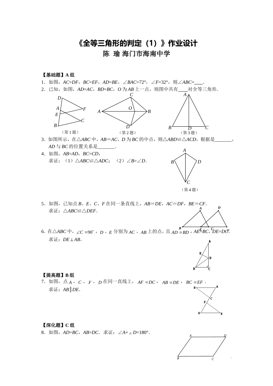 C04初中数学八年级单元学习评价示例：初中数学八年级上册第二单元2案例解析1《全等三角形的判定(1)》作业_第1页