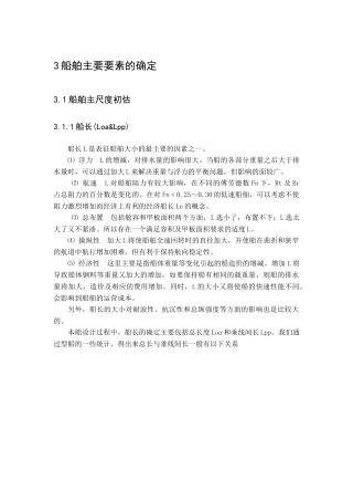 船舶主尺度确定