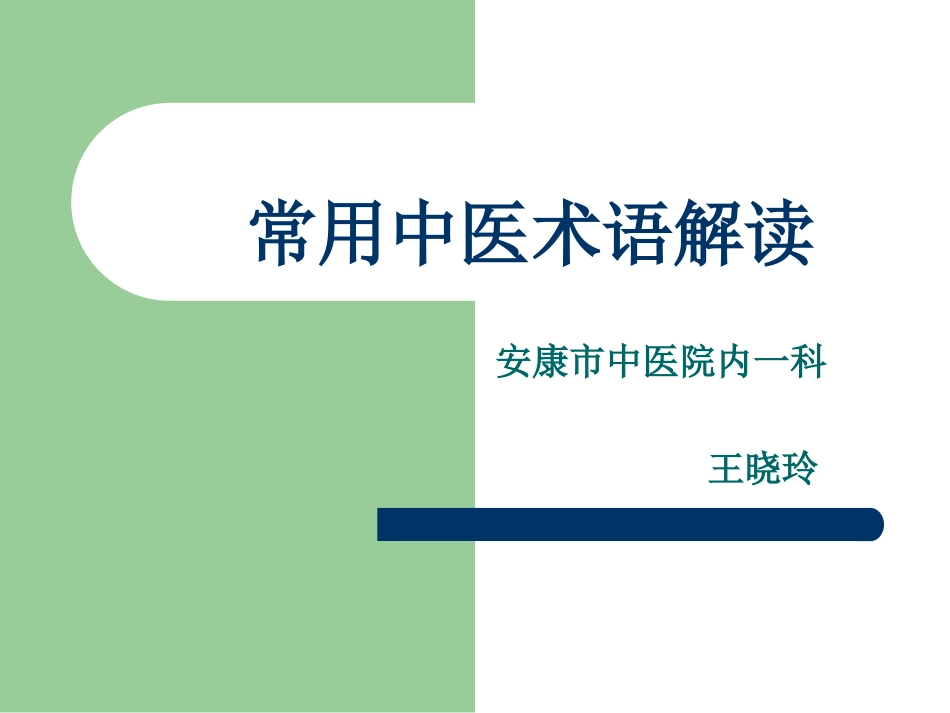 常用中医术语解读_第1页