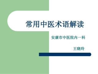 常用中医术语解读