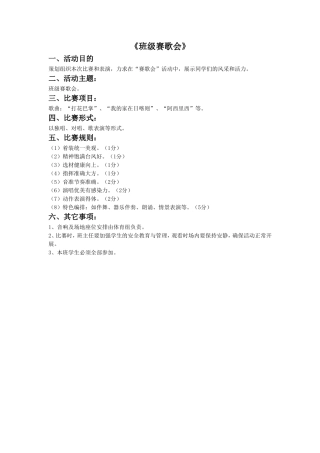 《班级赛歌会》教案