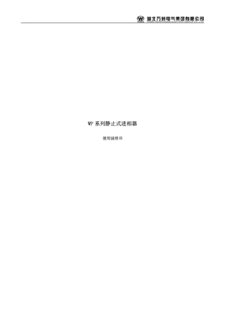 WP系列静止式进相器使用说明书