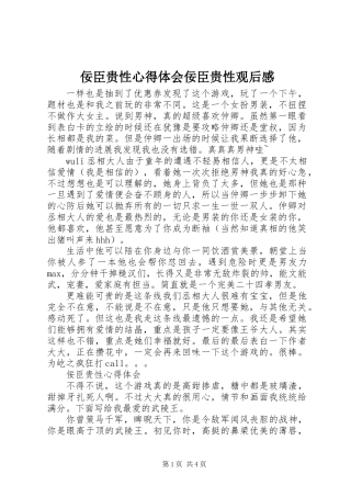 佞臣贵性心得体会佞臣贵性观后感