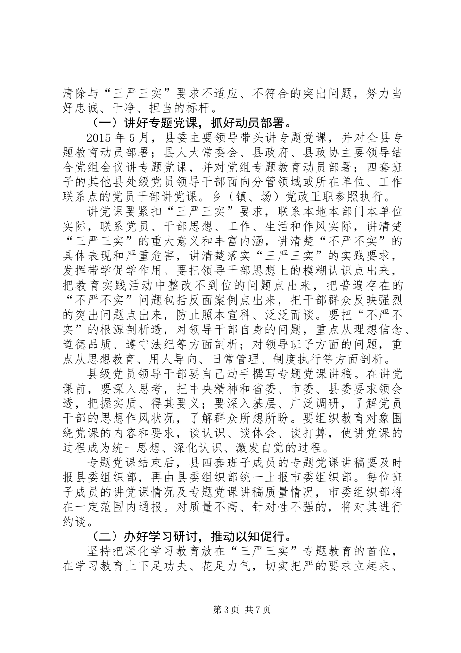 三严三实专题教育工作要求3篇_第3页