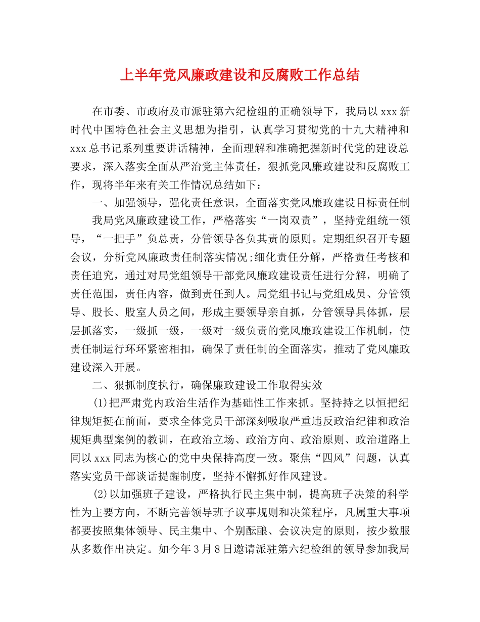 上半年党风廉政建设和反腐败工作总结 _第1页