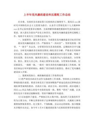 上半年党风廉政建设和反腐败工作总结 