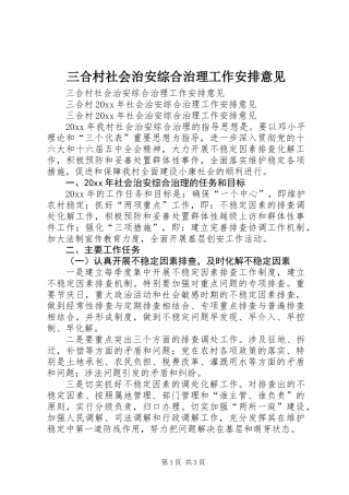 三合村社会治安综合治理工作安排意见