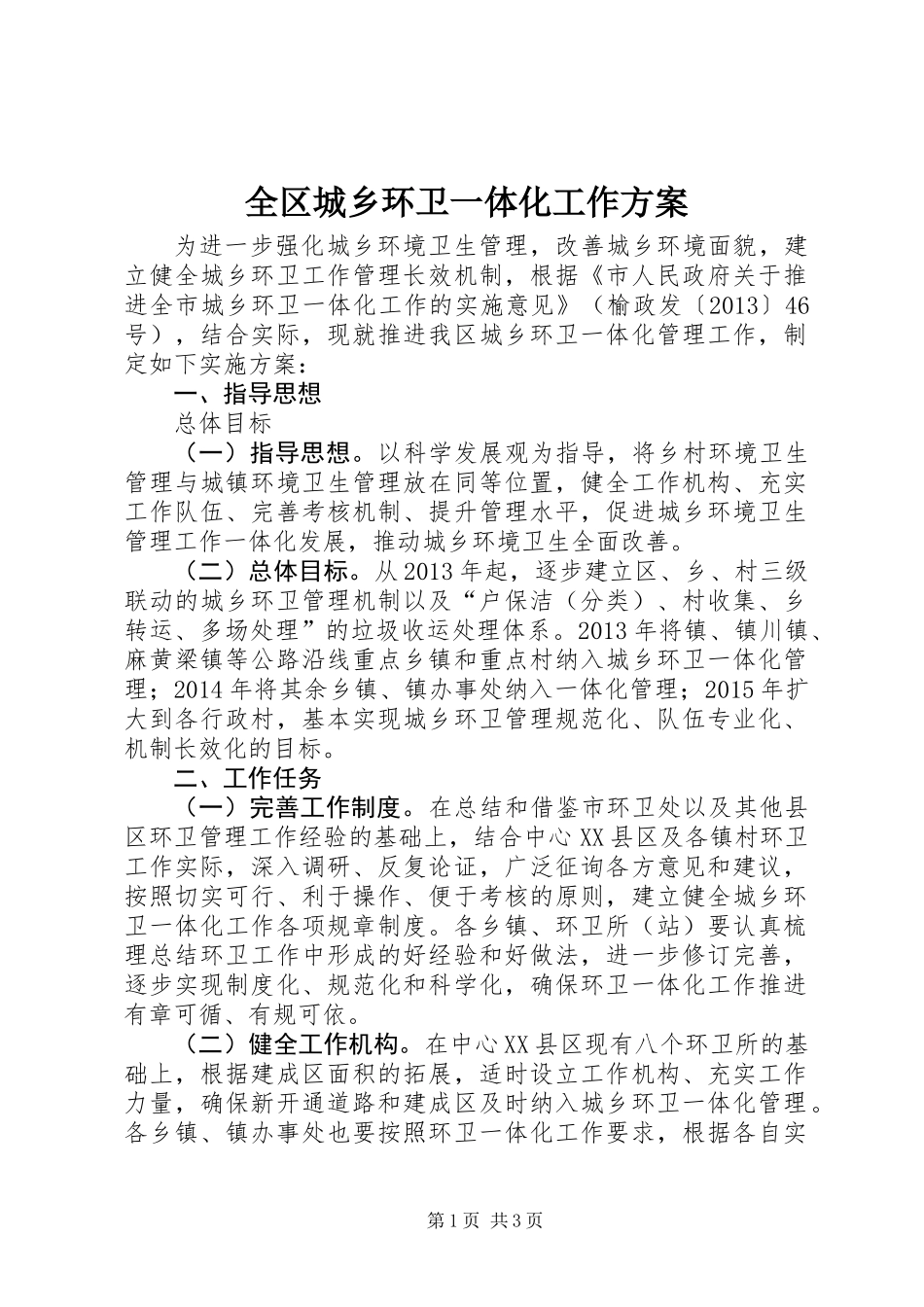 全区城乡环卫一体化工作方案_第1页