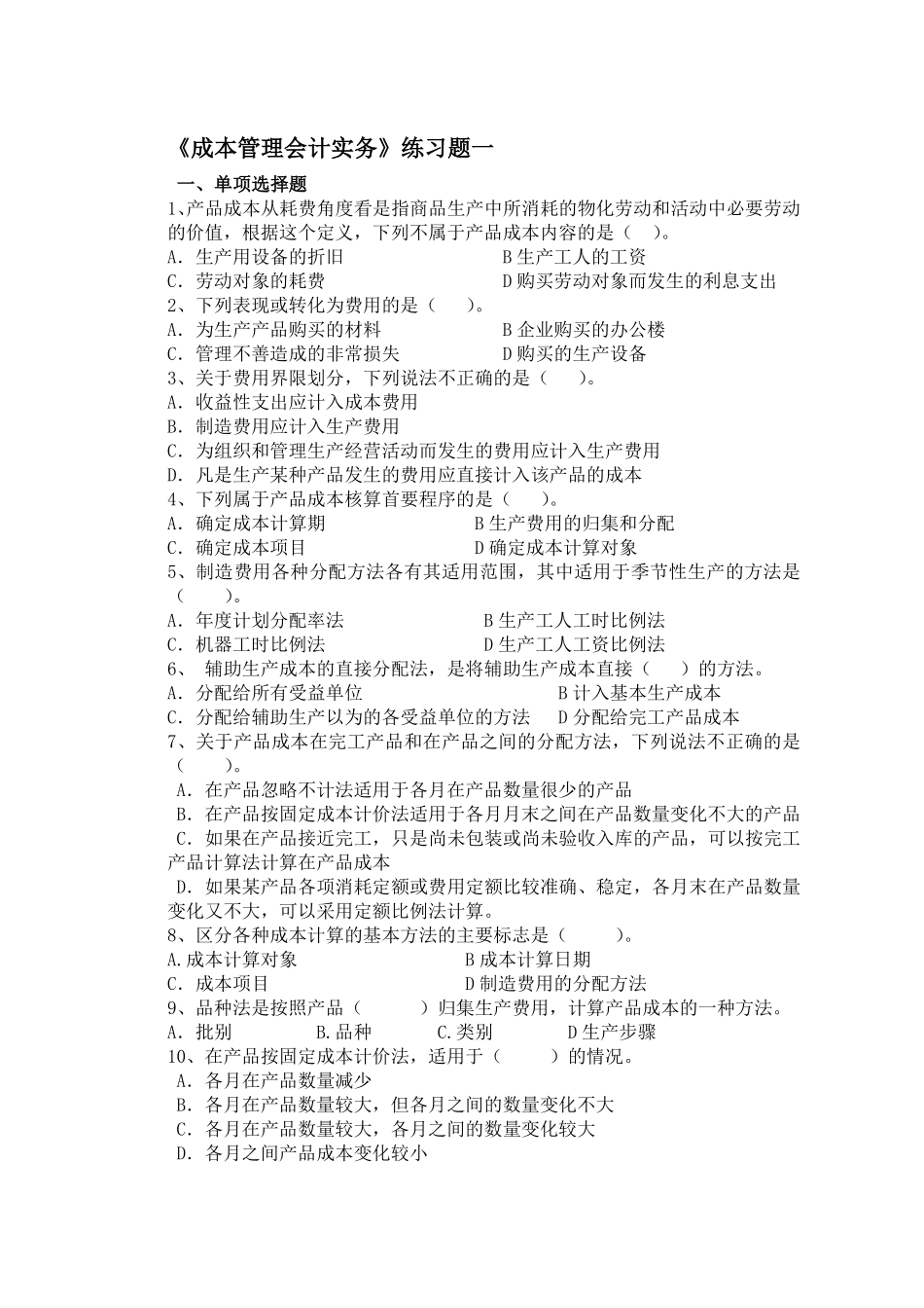 《成本管理会计实务》练习一_第1页