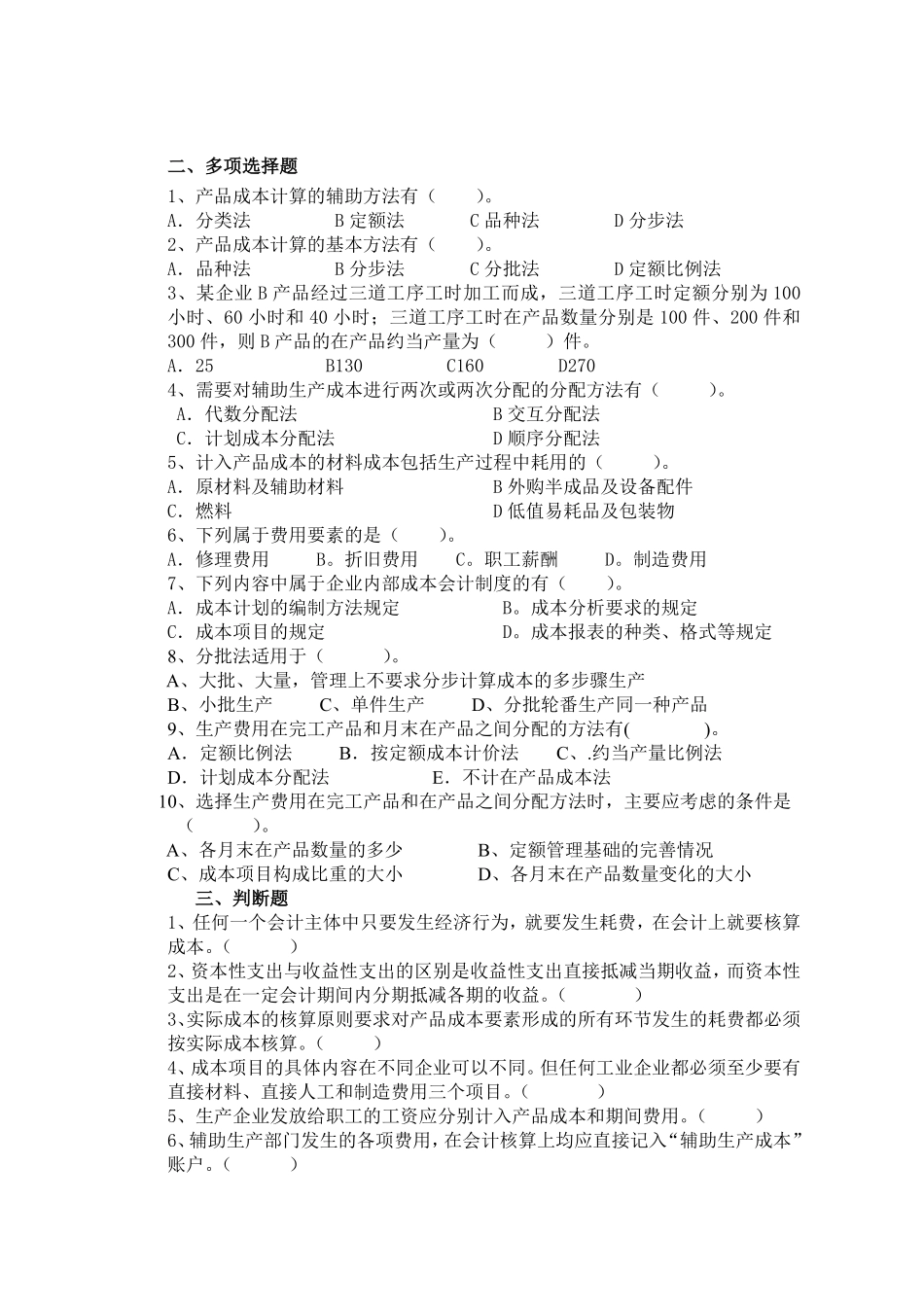 《成本管理会计实务》练习一_第2页