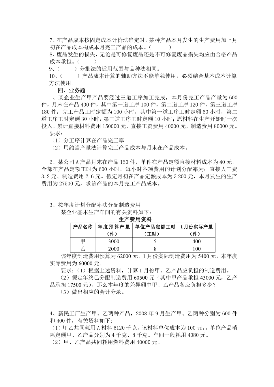 《成本管理会计实务》练习一_第3页
