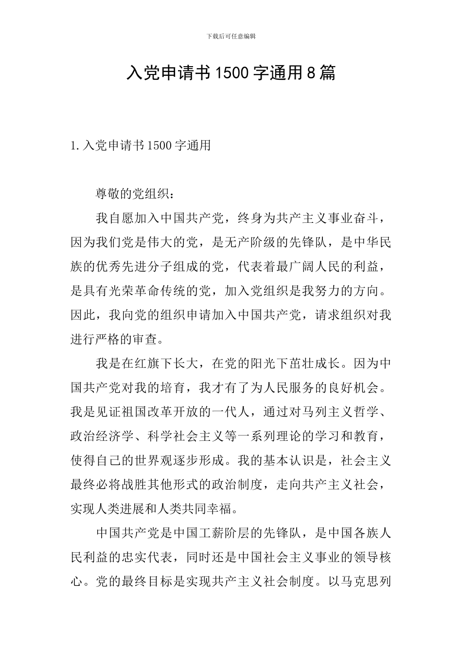 入党申请书1500字通用8篇_第1页