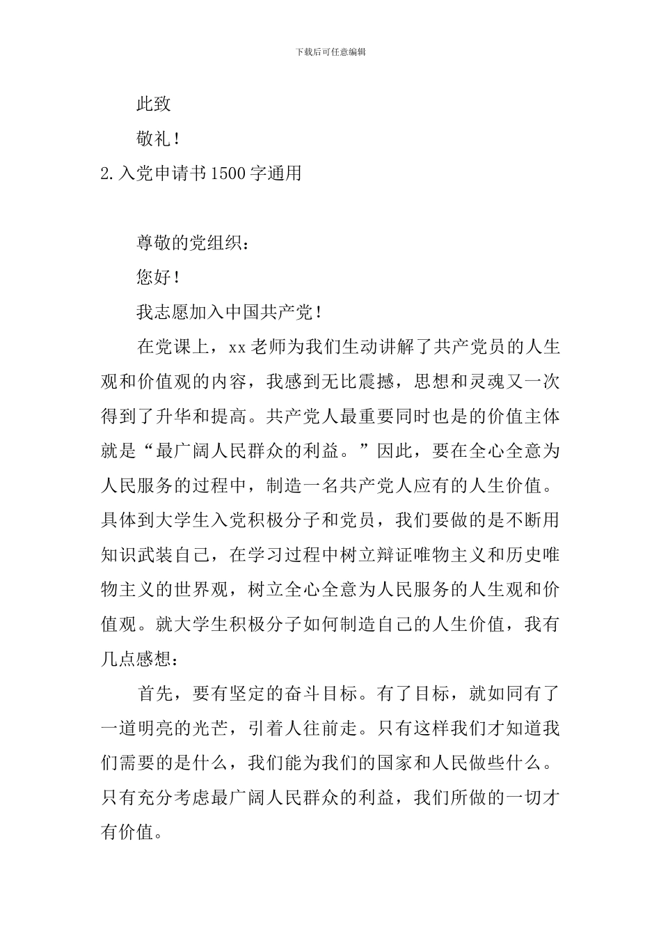 入党申请书1500字通用8篇_第3页
