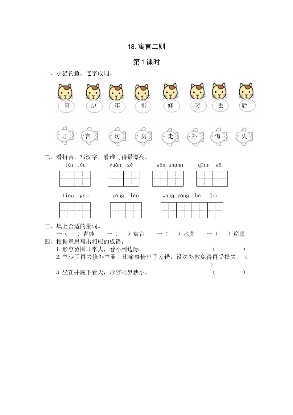 18《寓言二则》课时练第1课时_第1页