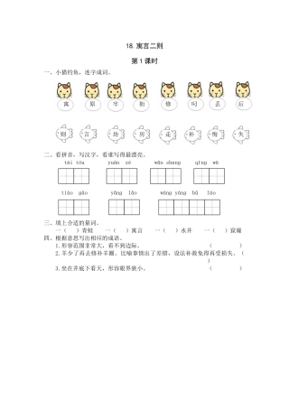 18《寓言二则》课时练第1课时
