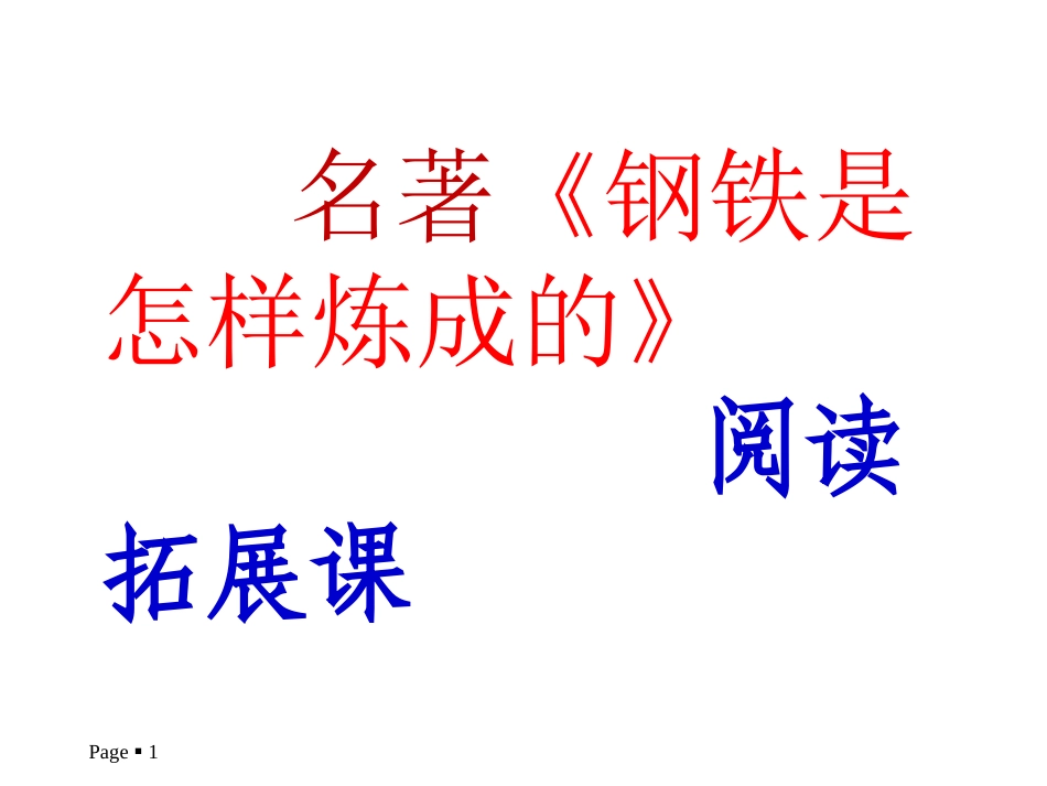 《钢铁是怎样炼成的》：摘抄和做笔记_第1页