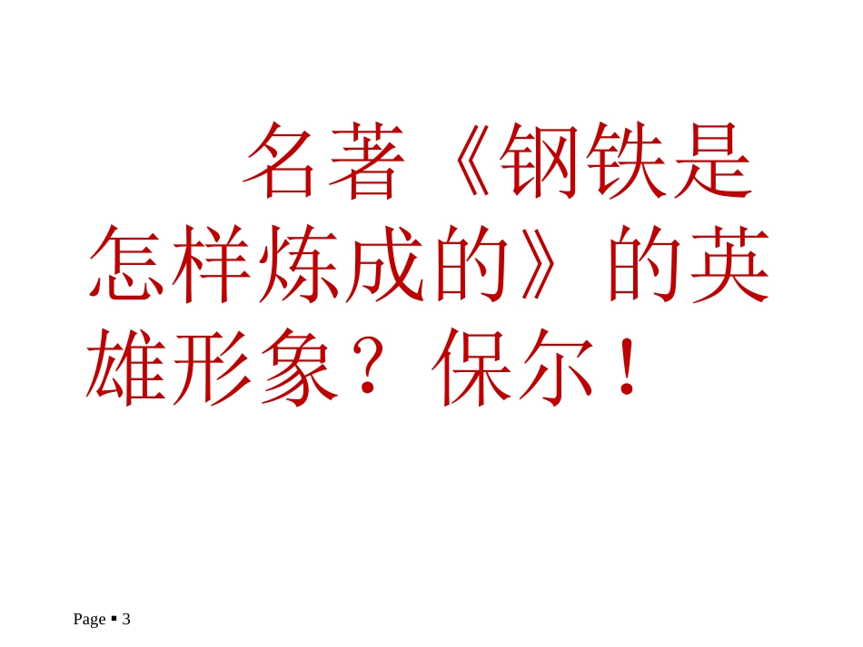 《钢铁是怎样炼成的》：摘抄和做笔记_第3页