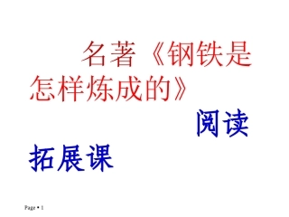 《钢铁是怎样炼成的》：摘抄和做笔记
