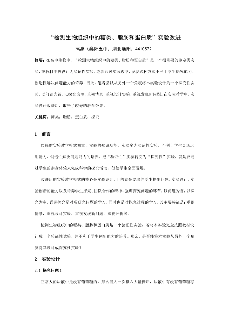 “检测生物组织中的糖类、脂肪和蛋白质”实验改进_第1页