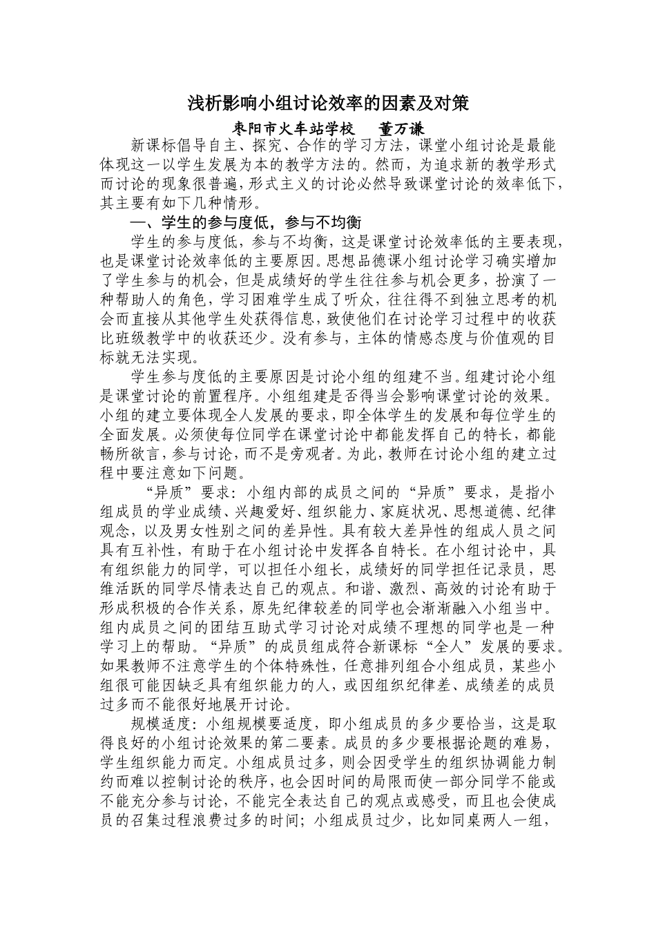 浅析影响小组讨论效率的因素及对策_第1页