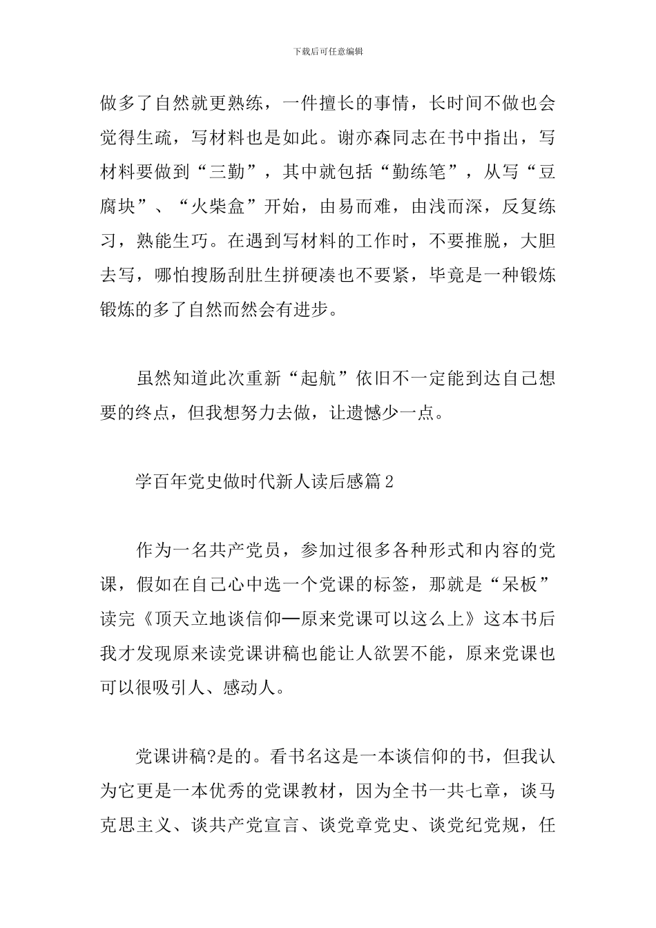 学百年党史做时代新人读后感范文3篇_第3页