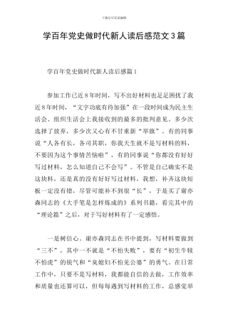 学百年党史做时代新人读后感范文3篇