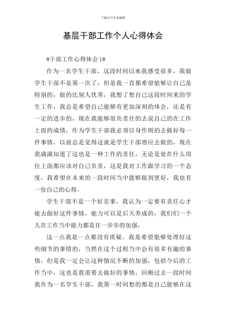 基层干部工作个人心得体会