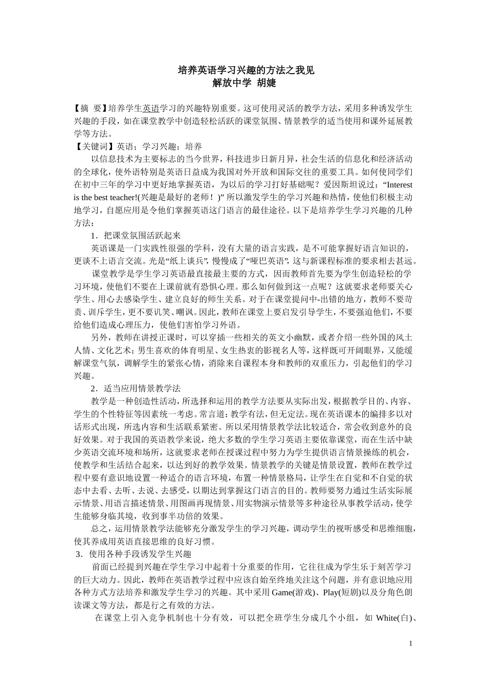 培养英语学习兴趣的方法之我见_第1页