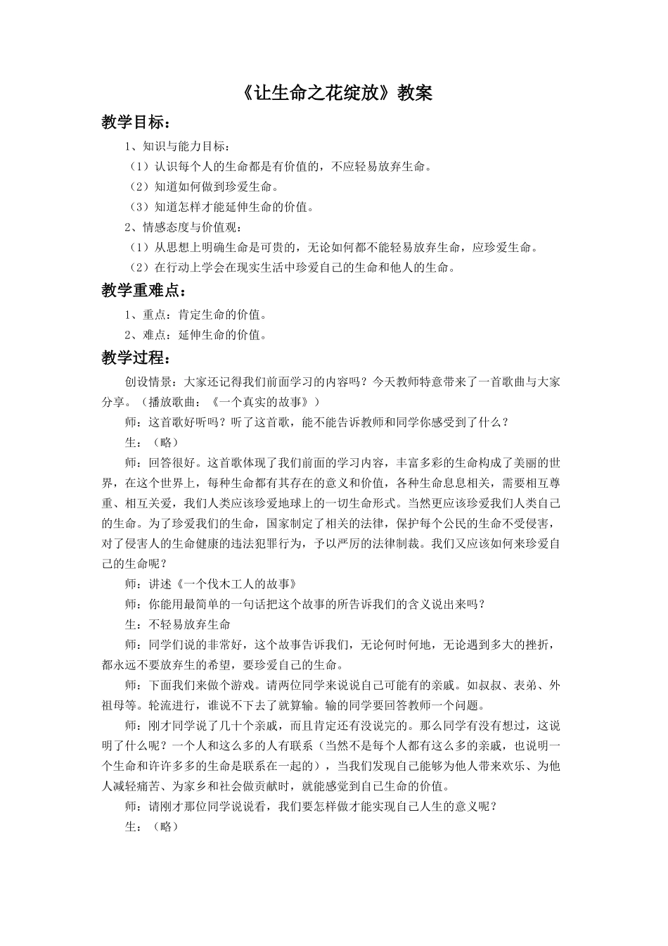 《让生命之花绽放》教案2_第1页