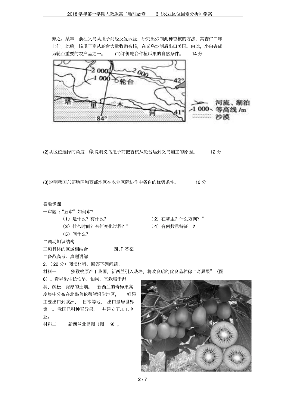 2018学年第一学期人教版高二地理必修3农业区位因素分析学案_第2页