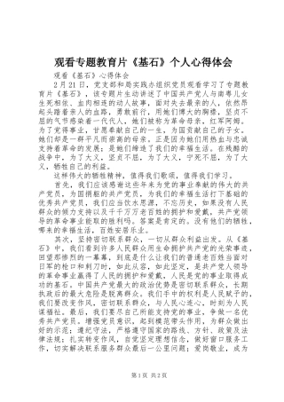 观看专题教育片《基石》个人心得体会